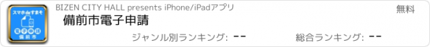 おすすめアプリ 備前市電子申請