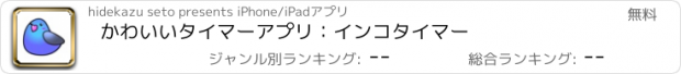 おすすめアプリ かわいいタイマーアプリ：インコタイマー