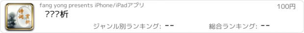 おすすめアプリ 诗词赏析