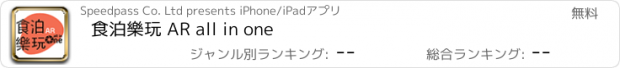おすすめアプリ 食泊樂玩 AR all in one