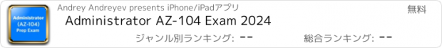 おすすめアプリ Administrator AZ-104 Exam 2024