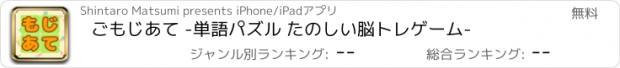 おすすめアプリ ごもじあて -単語パズル たのしい脳トレゲーム-