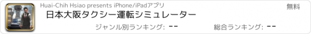 おすすめアプリ 日本大阪タクシー運転シミュレーター