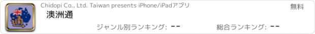 おすすめアプリ 澳洲通