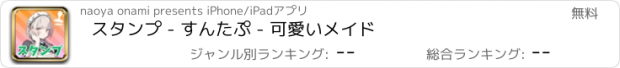 おすすめアプリ スタンプ - すんたぷ - 可愛いメイド