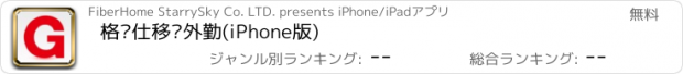 おすすめアプリ 格兰仕移动外勤(iPhone版)