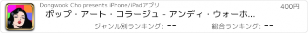 おすすめアプリ ポップ・アート・コラージュ - アンディ・ウォーホル効果