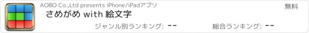 おすすめアプリ さめがめ with 絵文字