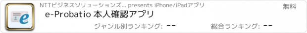 おすすめアプリ e-Probatio 本人確認アプリ