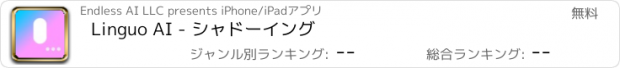 おすすめアプリ Linguo AI - シャドーイング