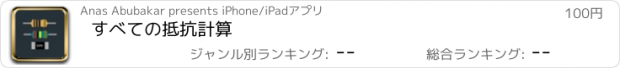 おすすめアプリ すべての抵抗計算