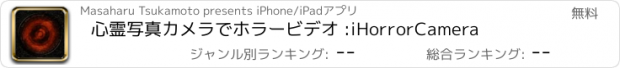 おすすめアプリ 心霊写真カメラでホラービデオ :iHorrorCamera