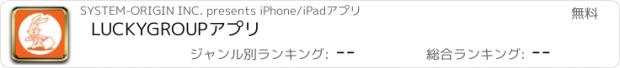 おすすめアプリ LUCKYGROUPアプリ