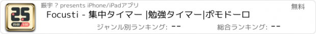 おすすめアプリ Focusti - 集中タイマー |勉強タイマー|ポモドーロ