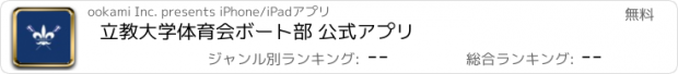 おすすめアプリ 立教大学体育会ボート部 公式アプリ