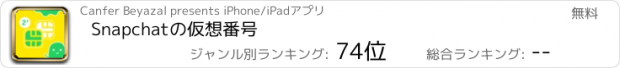 おすすめアプリ Snapchatの仮想番号