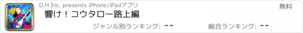 おすすめアプリ 響け！コウタロー路上編