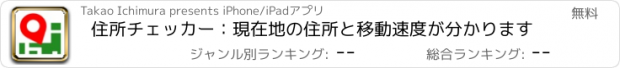 おすすめアプリ 住所チェッカー：現在地の住所と移動速度が分かります