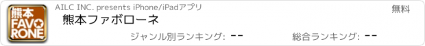 おすすめアプリ 熊本ファボローネ