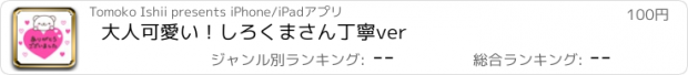 おすすめアプリ 大人可愛い！しろくまさん丁寧ver