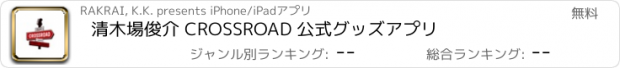 おすすめアプリ 清木場俊介 CROSSROAD 公式グッズアプリ