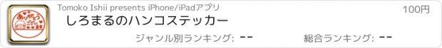 おすすめアプリ しろまるのハンコステッカー