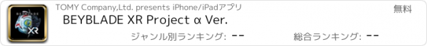 おすすめアプリ BEYBLADE XR Project α Ver.