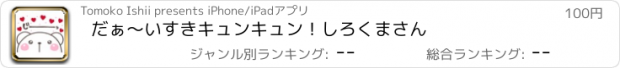 おすすめアプリ だぁ〜いすきキュンキュン！しろくまさん