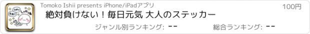 おすすめアプリ 絶対負けない！毎日元気 大人のステッカー