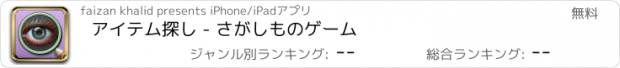 おすすめアプリ アイテム探し - さがしものゲーム