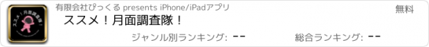 おすすめアプリ ススメ！月面調査隊！