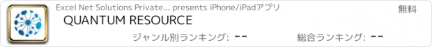 おすすめアプリ QUANTUM RESOURCE