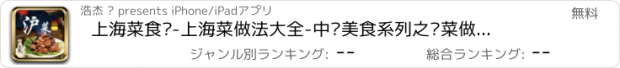 おすすめアプリ 上海菜食谱-上海菜做法大全-中华美食系列之沪菜做法步骤详解