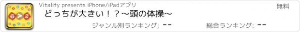 おすすめアプリ どっちが大きい！？　～頭の体操～