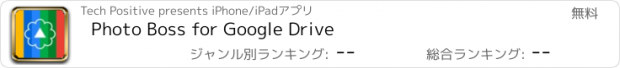 おすすめアプリ Photo Boss for Google Drive