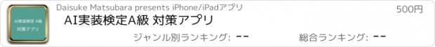 おすすめアプリ AI実装検定A級 対策アプリ