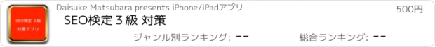 おすすめアプリ SEO検定３級 対策