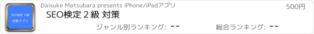 おすすめアプリ SEO検定２級 対策