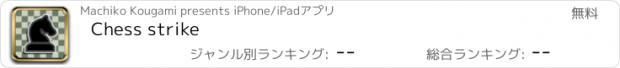 おすすめアプリ Chess strike