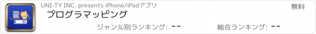 おすすめアプリ プログラマッピング