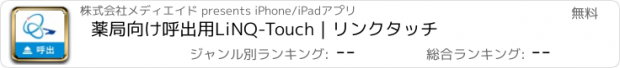 おすすめアプリ 薬局向け呼出用LiNQ-Touch｜リンクタッチ