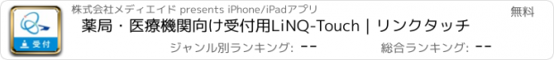 おすすめアプリ 薬局・医療機関向け受付用LiNQ-Touch｜リンクタッチ