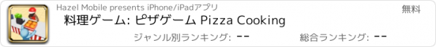 おすすめアプリ 料理ゲーム: ピザゲーム Pizza Cooking