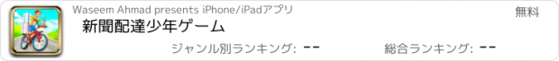 おすすめアプリ 新聞配達少年ゲーム