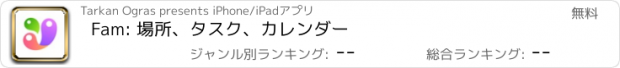 おすすめアプリ Fam: 場所、タスク、カレンダー