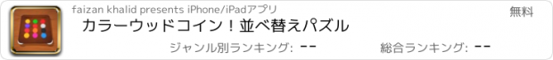 おすすめアプリ カラーウッドコイン！並べ替えパズル