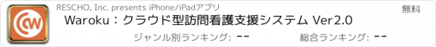 おすすめアプリ Waroku：クラウド型訪問看護支援システム Ver2.0