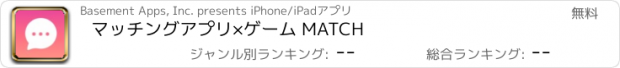 おすすめアプリ マッチングアプリ×ゲーム MATCH