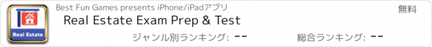 おすすめアプリ Real Estate Exam Prep & Test