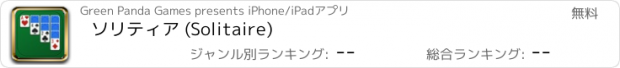 おすすめアプリ ソリティア (Solitaire)